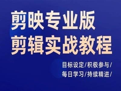 剪映专业版剪辑实战教程，目标设定/积极参与/每日学习/持续精进-比钱轻创