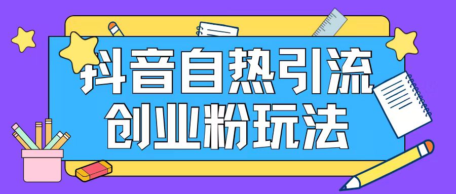 抖音引流创业粉自热玩法日引200+精准粉-比钱轻创
