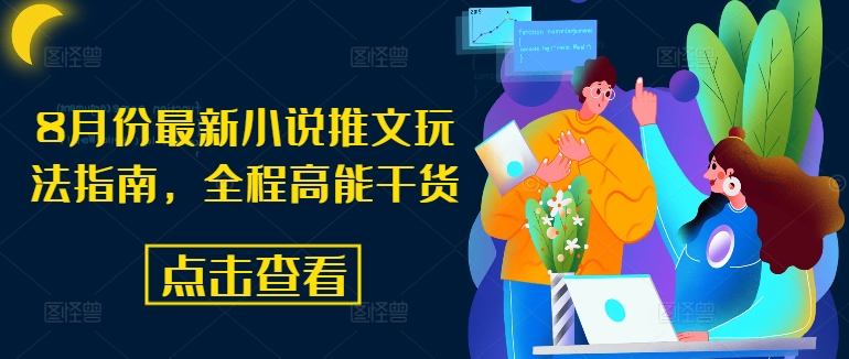 8月份最新小说推文玩法指南，全程高能干货-比钱轻创