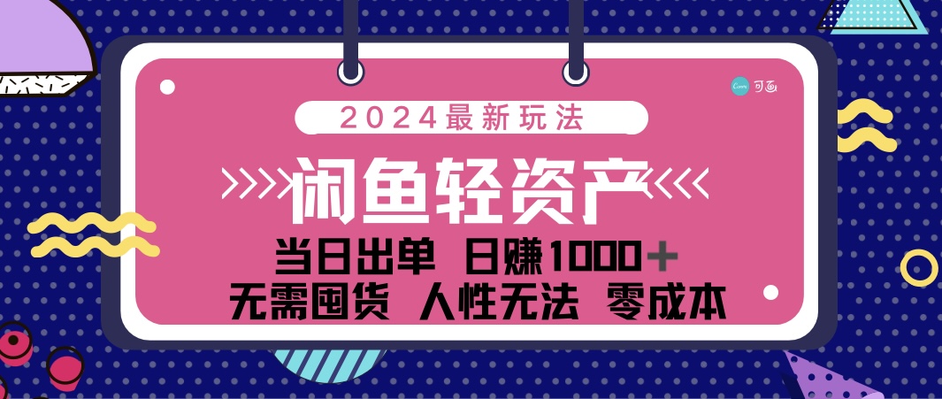 闲鱼轻资产 日赚1000＋ 当日出单 0成本 利用人性玩法 不断复购-比钱轻创