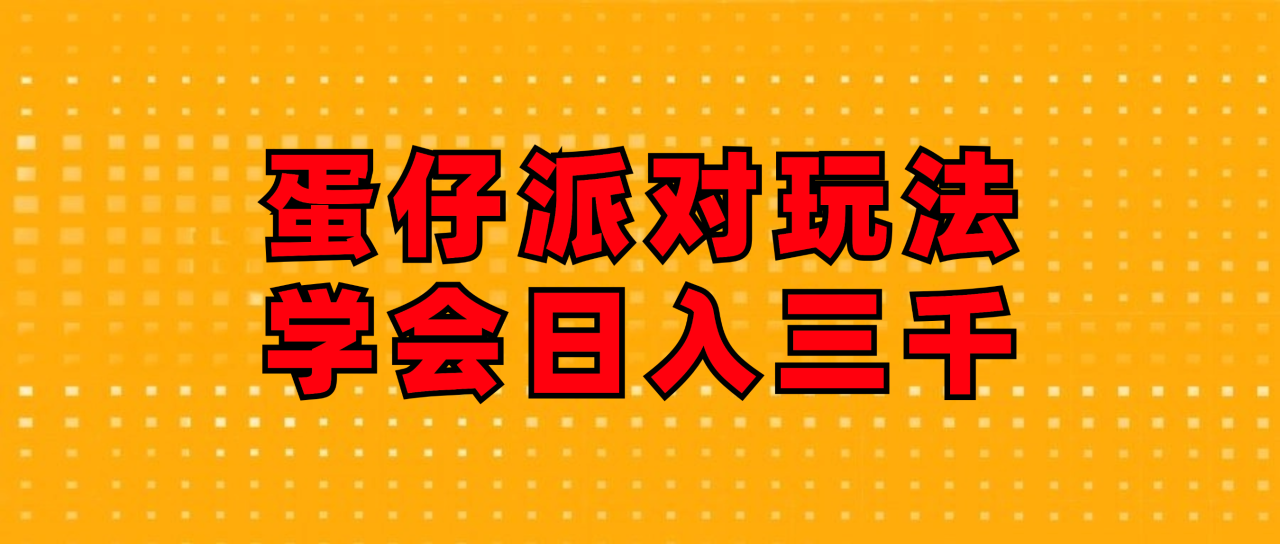 蛋仔派对玩法.学会日入三千.磁力巨星跟游戏发行人都能做-比钱轻创