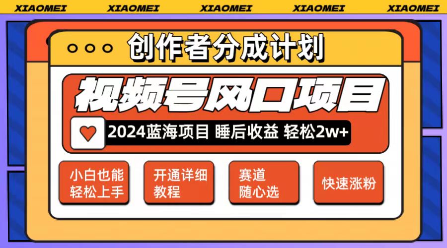 微信视频号大风口项目 轻松月入2w+ 多赛道选择，可矩阵，玩法简单轻松上手-比钱轻创
