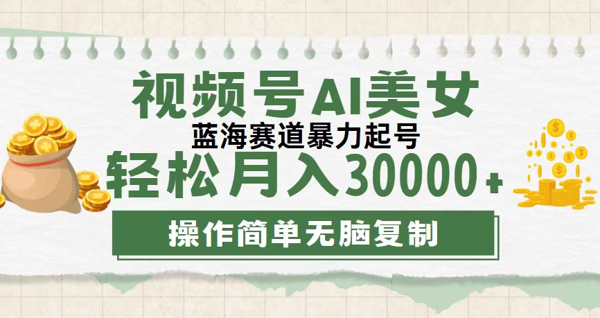 视频号AI美女跳舞，轻松月入30000+，蓝海赛道，流量池巨大，起号猛，无…-比钱轻创