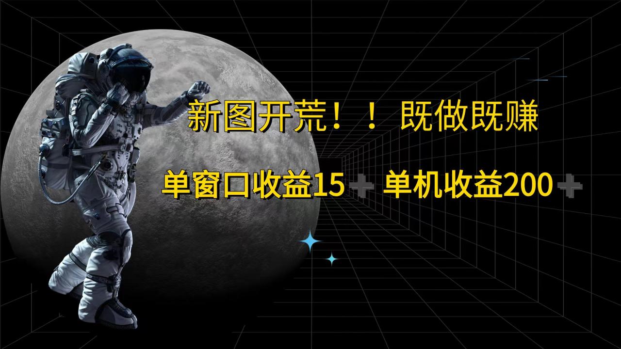 游戏打金单窗口收益15+单机收益200+-比钱轻创