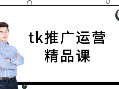 tk推广运营精品课-tiktok跨境电商教程-比钱轻创