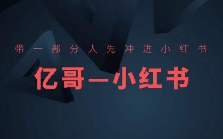 ​​带一部分人先冲进小红书，小红书开店、选品、爆款裂变-比钱轻创
