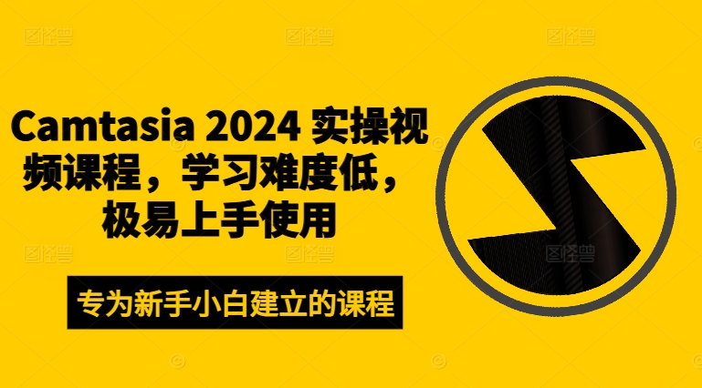 Camtasia 2024 实操视频课程，学习难度低，极易上手使用-比钱轻创