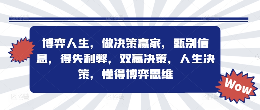 博弈人生，做决策赢家，甄别信息，得失利弊，双赢决策，人生决策，懂得博弈思维-比钱轻创