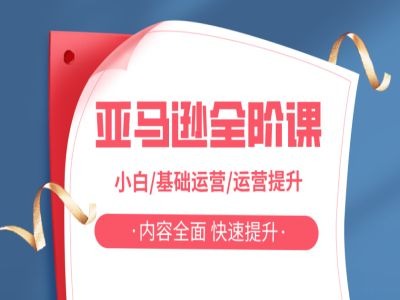 亚马越全阶课，小白/基础运营/运营提升，内容全面，快速提升-比钱轻创