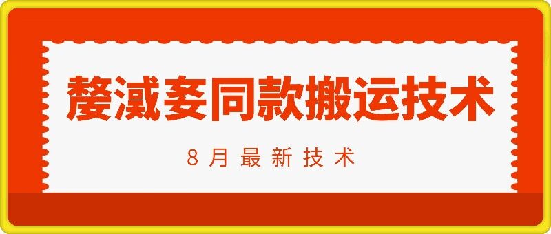 抖音96万粉丝账号【嫠㵄㚣】同款搬运技术-比钱轻创