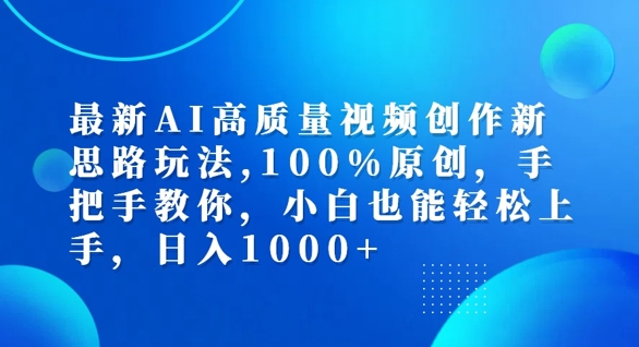 最新AI高质量视频创作新思路玩法，100%原创，手把手教你，小白也能轻松上手【揭秘】-比钱轻创