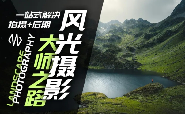 风光摄影大师之路(拍摄+后期)，一站式解决拍摄+后期-比钱轻创