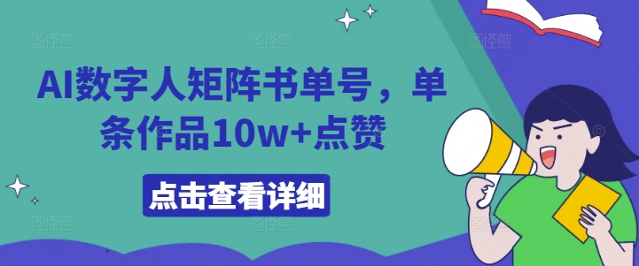 AI数字人矩阵书单号，单条作品10w+点赞【揭秘】-比钱轻创