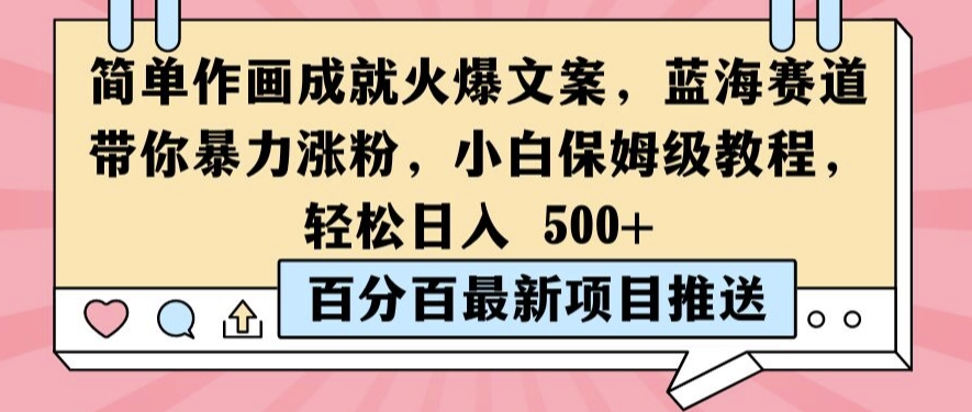 简单作画成就火爆文案，蓝海赛道带你暴力涨粉，小白保姆级教程，轻松日入5张【揭秘】-比钱轻创