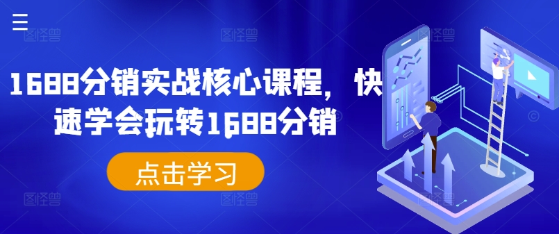 1688分销实战核心课程，快速学会玩转1688分销-比钱轻创