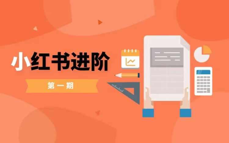 小红书进阶篇，零基础小白实战课，普通人变现的课程-比钱轻创