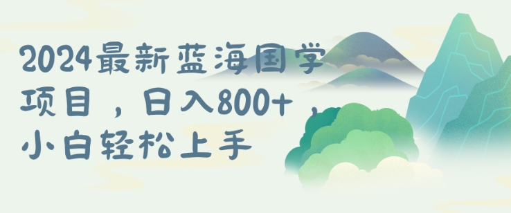 国学项目，长期蓝海可矩阵，从0-1的过程【揭秘】-比钱轻创