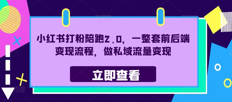 小红书打粉陪跑2.0，一整套前后端变现流程，做私域流量变现-比钱轻创