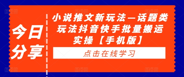 小说推文新玩法—话题类玩法抖音快手批量搬运实操【手机版】-比钱轻创