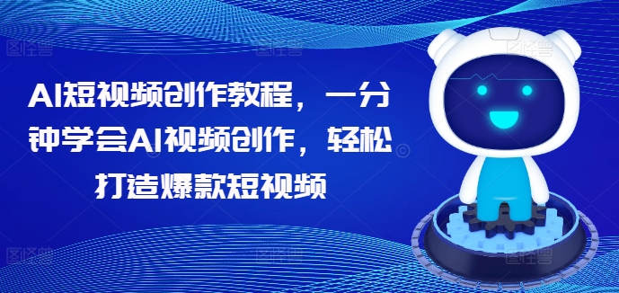 AI短视频创作教程，一分钟学会AI视频创作，轻松打造爆款短视频-比钱轻创