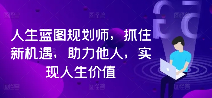人生蓝图规划师，抓住新机遇，助力他人，实现人生价值-比钱轻创