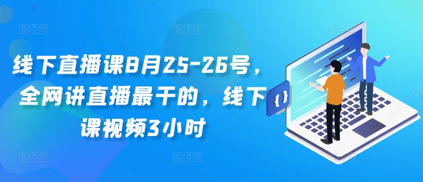线下直播课8月25-26号，全网讲直播最干的，线下课视频3小时-比钱轻创