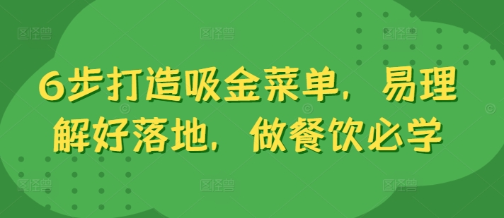 6步打造吸金菜单，易理解好落地，做餐饮必学-比钱轻创