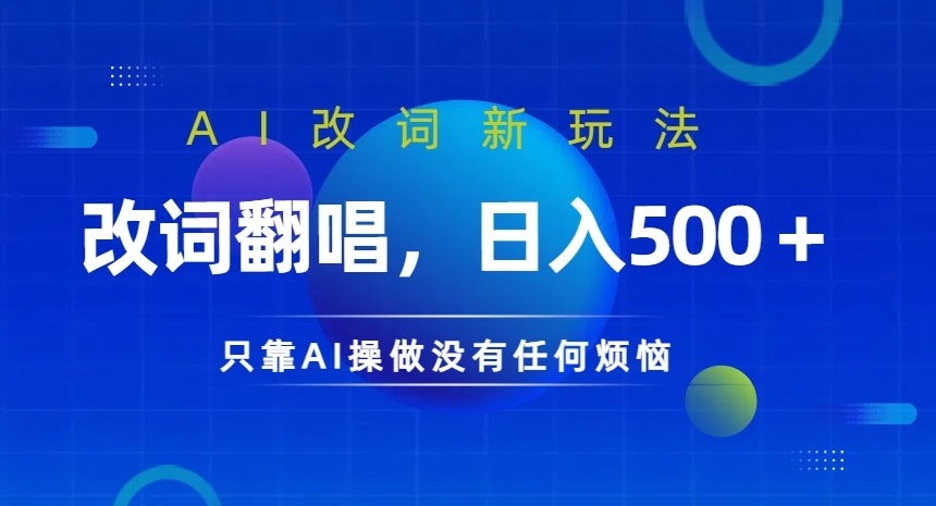 AI改词新玩法，改词翻唱，日入几张，只靠AI操做没有任何烦恼【揭秘】-比钱轻创