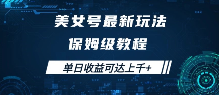 美女号最新掘金玩法，保姆级别教程，简单操作实现暴力变现，单日收益可达上千【揭秘】-比钱轻创