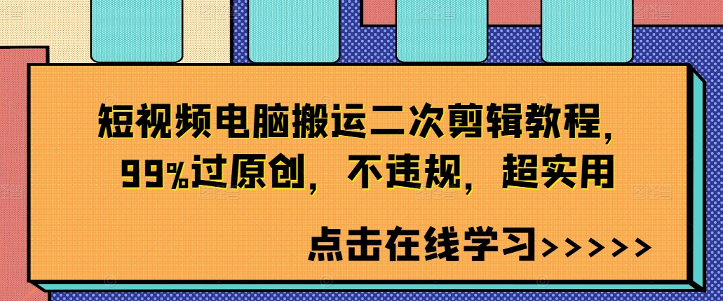 短视频电脑搬运二次剪辑教程，99%过原创，不违规，超实用-比钱轻创