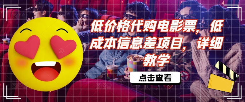 低价格代购电影票，低成本信息差项目，详细教学【揭秘】-比钱轻创