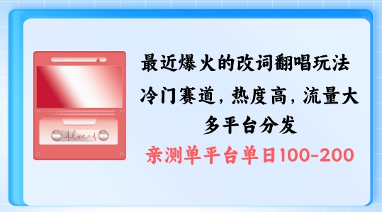 拆解最近爆火的改词翻唱玩法，搭配独特剪辑手法，条条大爆款，多渠道涨粉变现【揭秘】-比钱轻创