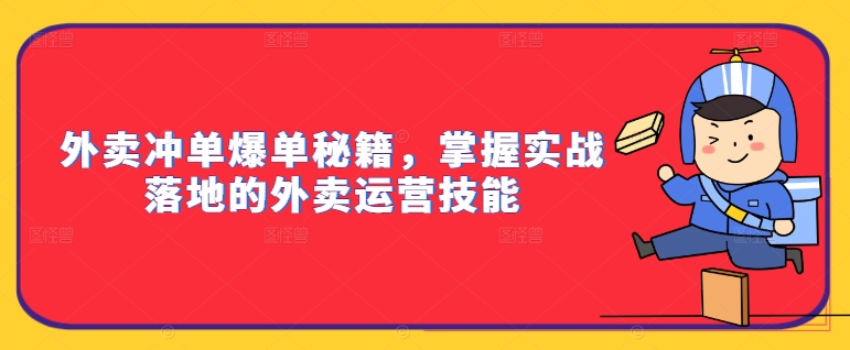外卖冲单爆单秘籍，掌握实战落地的外卖运营技能-比钱轻创