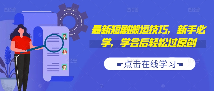 最新短剧搬运技巧，新手必学，学会后轻松过原创(抖音/快手搬运)-比钱轻创