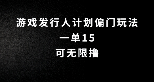 抖音无脑搬砖玩法拆解，一单15.可无限操作，限时玩法，早做早赚【揭秘】-比钱轻创