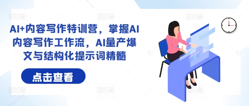 AI+内容写作特训营，掌握AI内容写作工作流，AI量产爆文与结构化提示词精髓-比钱轻创