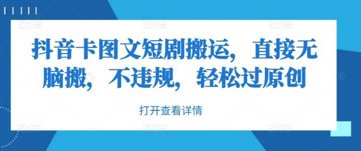 抖音卡图文短剧搬运，直接无脑搬，不违规，轻松过原创-比钱轻创
