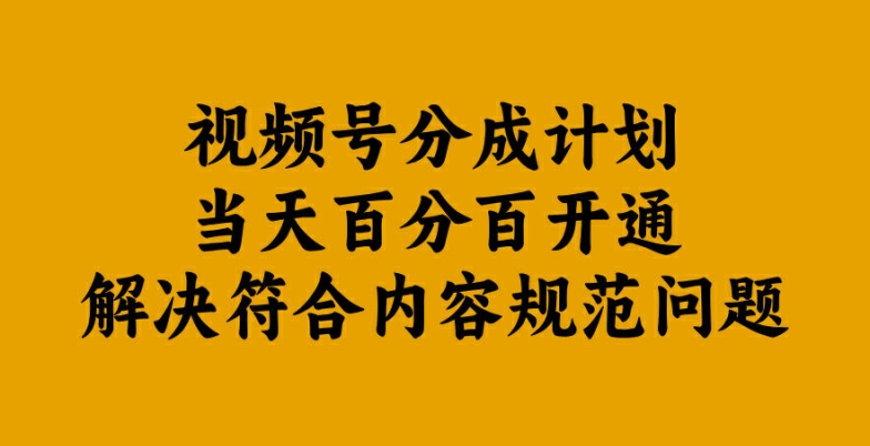 视频号分成计划当天百分百开通解决符合内容规范问题【揭秘】-比钱轻创