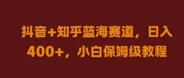 抖音+知乎蓝海赛道，日入几张，小白保姆级教程【揭秘】-比钱轻创