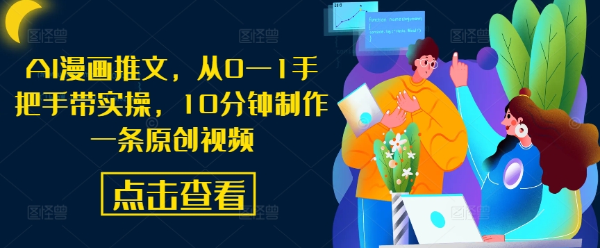 AI漫画推文，从0—1手把手带实操，10分钟制作一条原创视频-比钱轻创