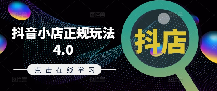 抖音小店正规玩法4.0(更新8月)，帮助你更好地理解和应对电商抖店的运营-比钱轻创