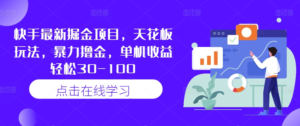 快手最新掘金项目，天花板玩法，暴力撸金，单机收益轻松30-100-比钱轻创
