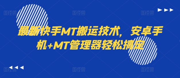 最新快手MT搬运技术，安卓手机+MT管理器轻松搞定-比钱轻创