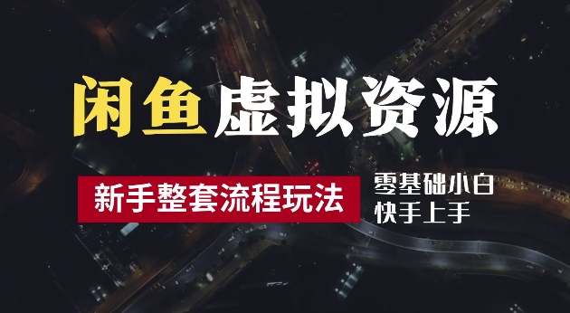 2024最新闲鱼虚拟资源玩法，养号到出单整套流程，多管道收益，每天2小时月收入过万【揭秘】-比钱轻创