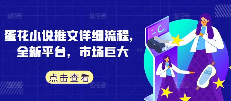 蛋花小说推文详细流程，全新平台，市场巨大-比钱轻创