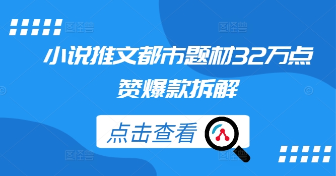 小说推文都市题材32万点赞爆款拆解-比钱轻创