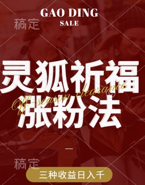 灵狐送祈福，视频号涨粉新方法，分成计划，橱窗带货 3种收益到手，日入1k+【揭秘】-比钱轻创