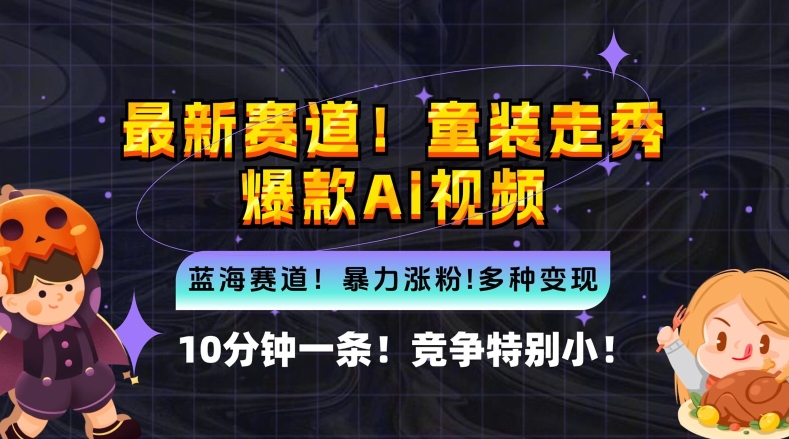 10分钟一条童装走秀爆款Ai视频，小白轻松上手，新蓝海赛道【揭秘】-比钱轻创