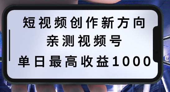 短视频创作新方向，历史人物自述，可多平台分发 ，亲测视频号单日最高收益1k【揭秘】-比钱轻创
