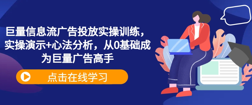 巨量信息流广告投放实操训练，实操演示+心法分析，从0基础成为巨量广告高手-比钱轻创